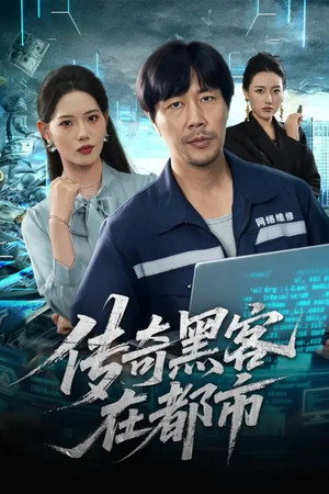 传奇黑客在都市
