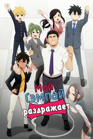 Мой сэмпай раздражает!