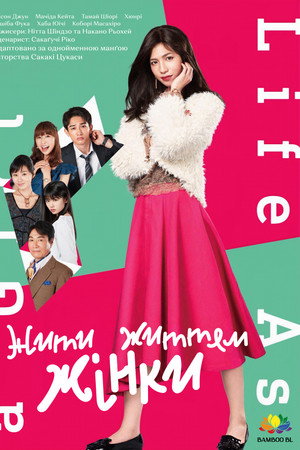 女子的生活