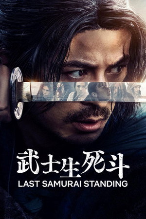 武士生死斗