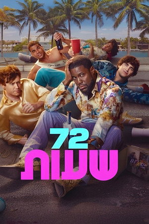 72 שעות