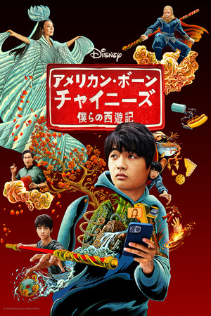 アメリカン・ボーン・チャイニーズ　僕らの西遊記