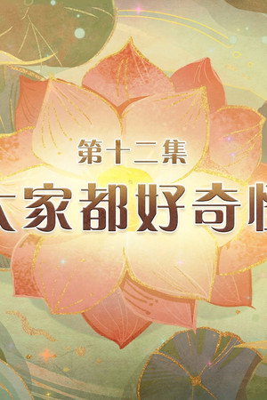 Episode 12