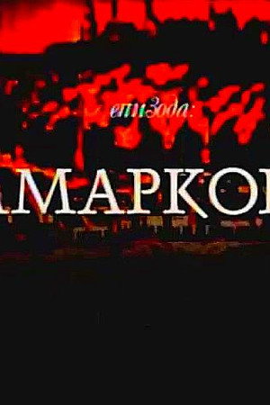 Amarkord