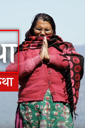 Durga Bajyaiko Katha