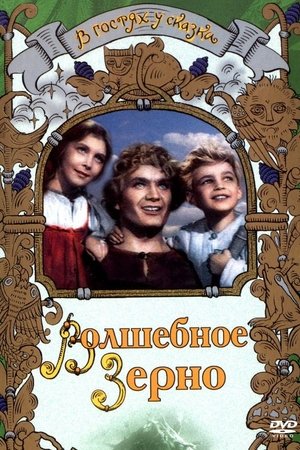 Волшебное зерно