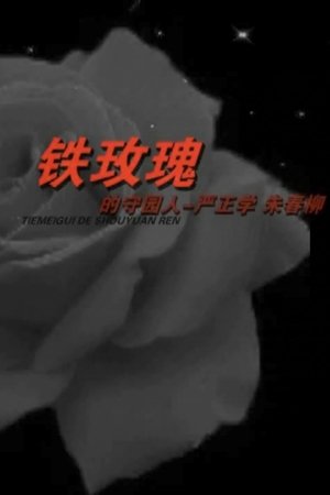 TIEMEIGUI DE SHOUYUANREN