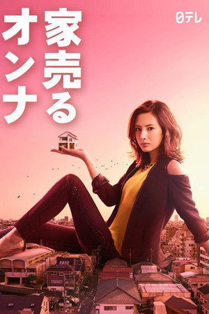 家売るオンナ