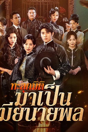 ทะลุมิติมาเป็นเมียนายพล