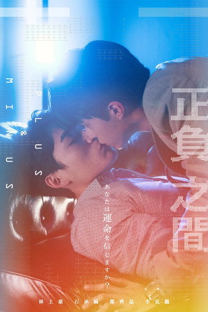 正負之間～Plus & Minus