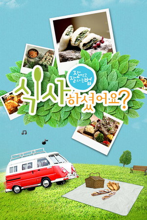 잘 먹고 잘 사는 법, 식사하셨어요?