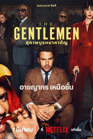 สุภาพบุรุษมาหากัญ