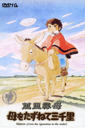 母をたずねて三千里