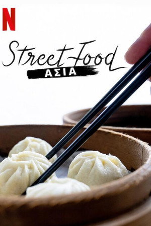 Street Food: Ασία
