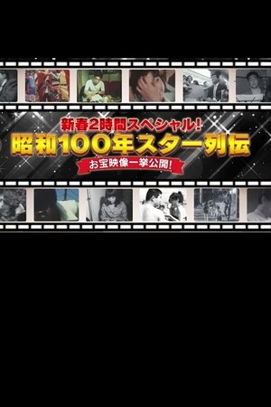 昭和100年 スター列伝 お宝映像一挙公開!