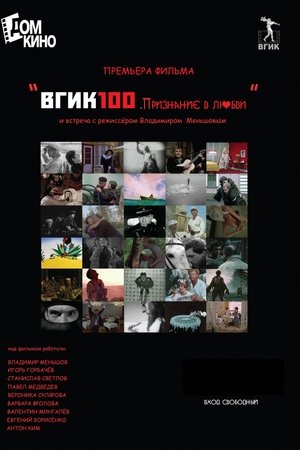 ВГИК100. Признание в любви