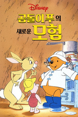 곰돌이 푸의 새로운 모험