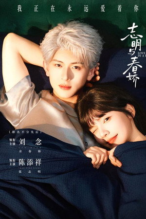 志明与春娇