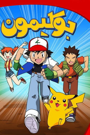 بوكيمون