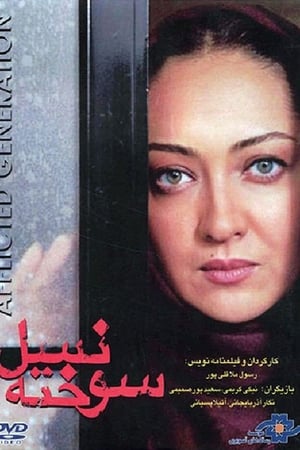 نسل سوخته