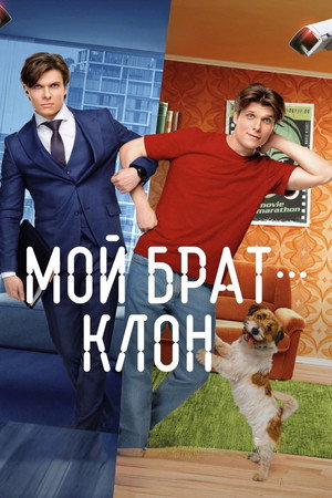 Мой брат - клон