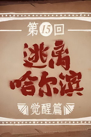 Episode 15