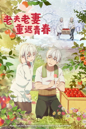 老夫老妻重返青春