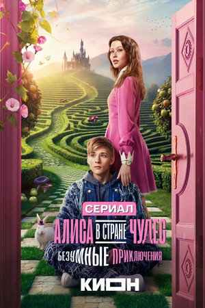 Alice in Wonderland: Mad Adventures