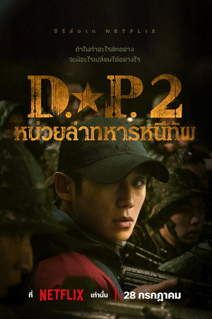 D.P. หน่วยล่าทหารหนีทัพ