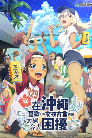 在冲绳喜欢上的女孩方言讲得太过令人困扰