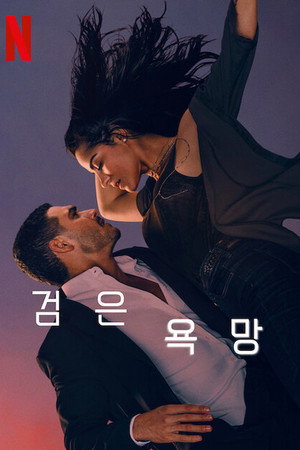 검은 욕망