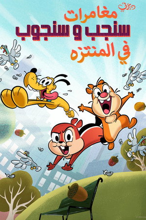 مغامرات سنجب و سنجوب في المنتزه
