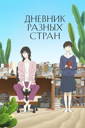 Дневник разных стран