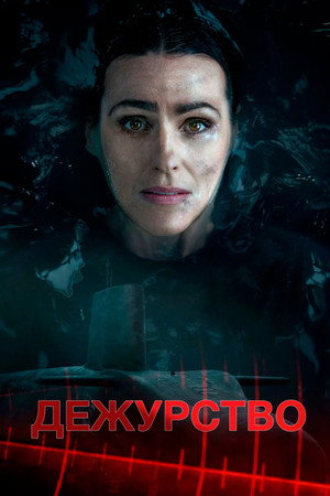 Дежурство