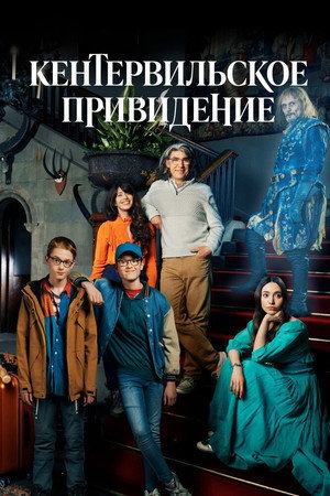 Кентервильское привидение