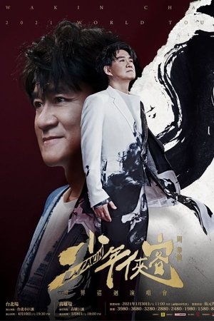 周华健少年侠客2021台北演唱会