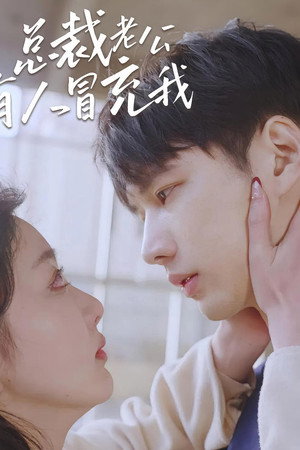 总裁老公有人冒充我