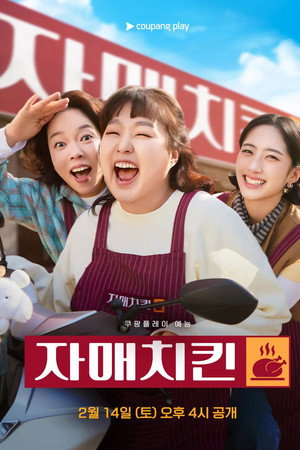 자매치킨