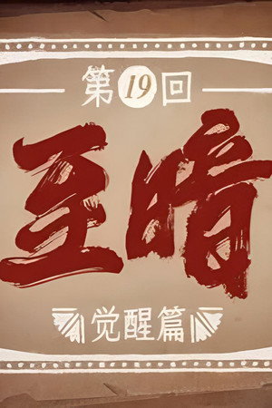 Episode 19