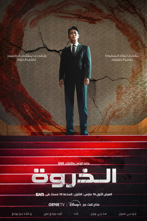 الذروة