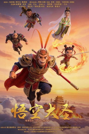 悟空大圣