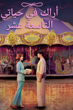 أراك في حياتي التاسعة عشرة