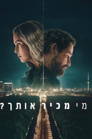 מי מכיר אותך?