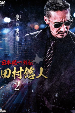 Unification of Japan Gaiden: Tamura Yuto 2