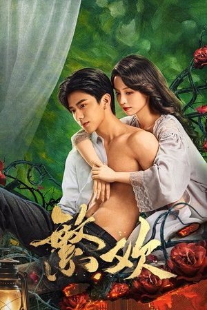 繁欢