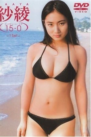 紗綾15-0 フィフティーン・ラブ 〜1Set〜