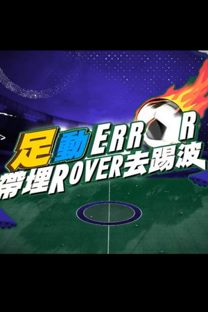 足動ERROR帶埋ROVER去踢波