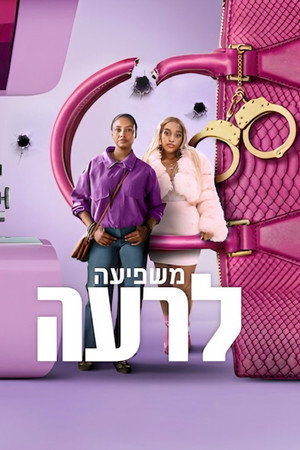 משפיעה לרעה