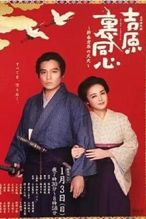 吉原裏同心~新春吉原の大火~