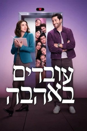 עובדים באהבה